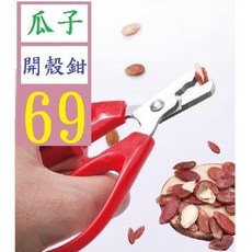 三峽貓爸的店 瓜子剝殼器，輕鬆剝瓜子、松子、花生，堅固耐用，操作簡單, 1個