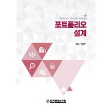 포트폴리오 설계, 이승희(저), 한국금융연수원, 이승희, 1