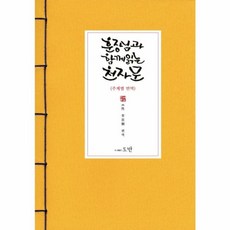 훈장님과 함께 읽는 천자문(주제별 번역), 도반, 없음null