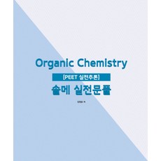 Organic Chemistry 솔메 실전문풀 PEET 실전추론 + Repeat(2019), NS Lab