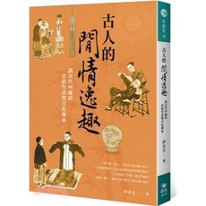 全新 晶冠(旭昇)出版 古人的閒情逸趣:談古代中國的民俗生活與文化傳承(伊永文) 2021年8月 9789860658637