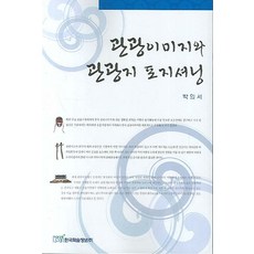 KSI 觀光形象與觀光地定位, 朴義緖