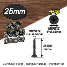 木螺絲 十字平頭螺絲, 1個, 【1"】細牙25mm（1元1根）