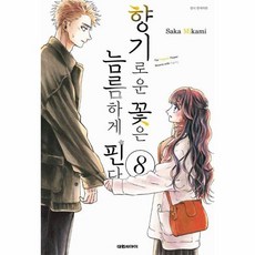 [웅진북센] 향기로운 꽃은 늠름하게 핀다 8, 대원씨아이, Saka Mikami