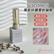 Vendeeni 萬能碎鑽雷射貓眼 光撩功能膠 美甲建構膠 底膠 封層 光療指甲油, 1個, VDN_升級彩色瓶_萬能碎鑽雷射貓眼