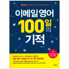 이메일 영어 100일의 기적+미니수첩제공