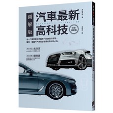 魔法書店 汽車最新高科技（全彩修訂版）圖解汽車科技原理，專家審定推薦, 高根茂幸