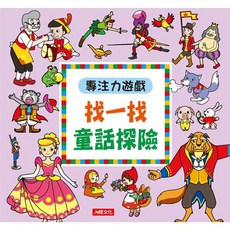 人類文化 專注力遊戲 找一找 童話探險 兒童專注力訓練遊戲書, 專注力遊戲-找一找童話探險