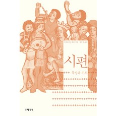 Bundobook 詩篇(默想與祈禱)：默想與祈禱