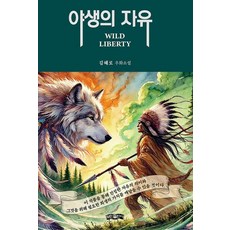 야생의 자유:WILD LIBERTY, 보민출판사, 김혜로 저