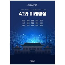 [책광장 모두] AI와 미래행정, 엄석진 외 공저null, 박영사(주)null
