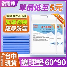 【授權店】復爾康【特惠囤货】 隔尿墊 產褥墊 看護墊 成人看護墊 老人護理墊 寵物尿墊, 1箱, 商超品質：60*90公分【加厚款】2500ml, 大型, 150片