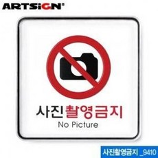 아트사인 사진촬영금지(시스템) 표지판 9410 swg+910Kq