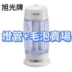 旭光牌捕蚊燈燈管 毛泡賣場 台灣製造 10W 15W (HY-9010/HY-9110 HY-9115), 10W燈管+毛泡