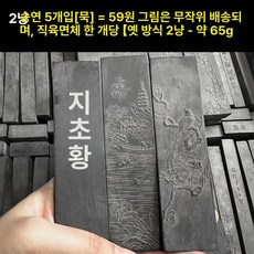 52QUAD 송연먹 서예용품 민화 문방사우 작품용 송연묵, 1개, 2000mg 송연 5줄 세트