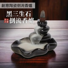 雨林薰舍創意陶瓷倒流香爐 (粗陶石磨/黑三生石/紫砂小茶壺) 倒流香爐, 1個, 創意陶瓷倒流香爐-黑三生石
