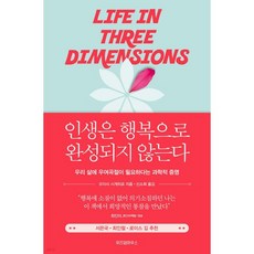 인생은 행복으로 완성되지 않는다