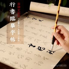臺灣-出貨 毛筆書法字帖 王羲之行書 聖教序 韆字文 三字經 描紅宣紙 練字練習, 王羲之行書【蘭亭序】,仿古色半生熟