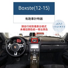 【A.F.C 一朵花】保時捷 碳纖維避光墊 Macan Cayenne Panamera Cayman Boxste, 1個, Boxste(12-15)有跑車計時器