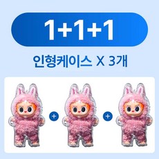 라부부 고급형 투명 인형케이스 1+1+1(3개) 1~3세대 호환(인형미포함)/팝마트 의상 악세서리 꾸미기 키링, 01.서있는 인형케이스 1+1+1(3개), 1개