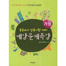 Gyomoon 家政預想問題特講(中等教師任用考試對策)(2009)