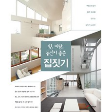 빛 바람 동선이 좋은 집짓기, 삼호미디어