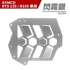 Xilla 導風水箱護罩 水箱護網 適用於 KYMCO RTS 135 / R 165, 1個, 鋁合金導風水箱護罩【閃耀銀】,KYMCO RTS 135