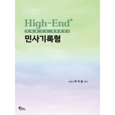 High-End 민사기록형(2025)