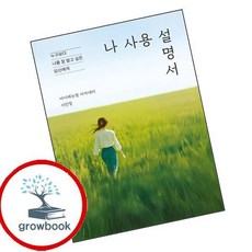 나 사용 설명서 (GROW BOOK 그로우북)