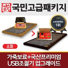 국민흙침대 쇼파용 고급화패키지