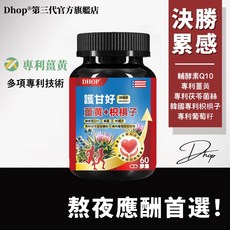 Dhop 專利薑黃枳椇子熬夜補給/應酬加班/促進代謝/滋補強身 葡萄籽 輔酶Q10 酵母B群, 1個, 【4瓶推薦裝-闆娘力薦】贈送一瓶