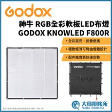 GODOX 神牛 F800R RGB全彩軟板LED布燈 廣告拍攝 影視製作 商品拍攝 棚燈 燈具 電影燈, 1個