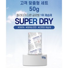 SUPER DRY 제습제 고객맞춤형 세트, 슈퍼드라이, 5개, 50g