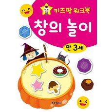 키즈팡 워크북 만 3세 창의놀이, 그린키즈