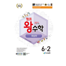 점프 왕수학 최상위 6-2 (2026년), 수학영역