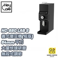 好咖餐飲設計 HeyCafé HC-880 LAB S 專業磨豆機 84mm平刀硬化鋼刀盤 快速大量研磨 磨豆 磨粉, 1個, 黑色, 1.3kg