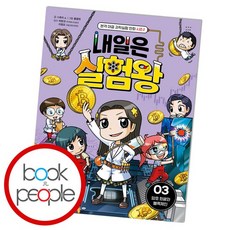 내일은 실험왕 시즌2 3, 없음