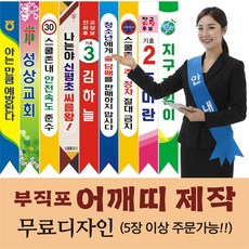 어깨띠제작 선거 홍보 교회 생일, 유치원생용(8.5*130cm)