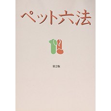 고양이 책 도서 애완동물 육법 제2판 ​​법령편 일본 직배송