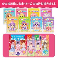 公主換裝貼紙書 兒童磁力貼 女孩變裝 磁力安靜書 女童黏貼畫 磁吸益智玩具 女孩玩具 親子互動 禮物, 公主換裝磁力貼全4本+公主妝扮時尚秀8本