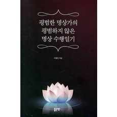 평범한 명상가의 평범하지 않은 명상 수행일기, 좋은땅, 이병인
