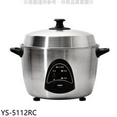 元山 YS-5112RC 11人份不鏽鋼電鍋