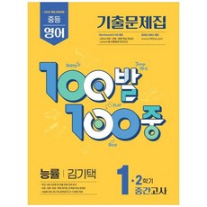 책광장모두북 100발100중 중등 영어 1-2 중간고사 기출문제집 능률 김기택 20, 에듀원, 단품, 단품