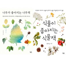 식물 나무가 좋아지는 책 2권 세트 - 나무가 좋아지는 나무책 ＋ 식물이 좋아지는 식물책