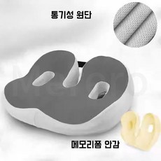 꼬리뼈 골반 방석 시트 엉덩이 메모리폼, 라이트Gray