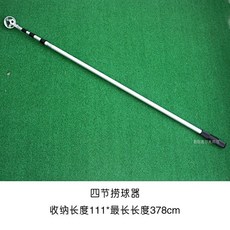Shark家具 新高爾夫撈球器 鋁合金撿球桿 長度可調節 三四五節5米伸縮撈球器, 1個, 四節撈球器
