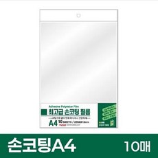 팬시로비 손코팅 필름 A4 10매 간편 접착 손 코팅지