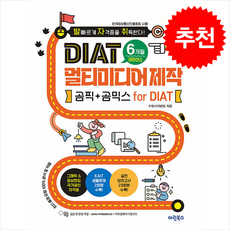 [추천 자격증] 발자취 DIAT 멀티미디어제작 곰픽+곰믹스 for DIAT (6개월 라이선스 포함) + 쁘띠수첩 증정, 마린북스