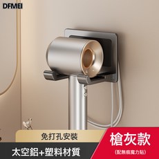 DFMEI 衛生間吹風機置物架免打孔手持浴室風筒架電吹風收納太空鋁放置架, 1個, 吹風機架槍灰-貼片安裝:參考詳情