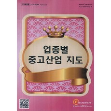 업종별 중고산업 지도(CD), 한국콘텐츠미디어 편집부(저), 한국콘텐츠미디어